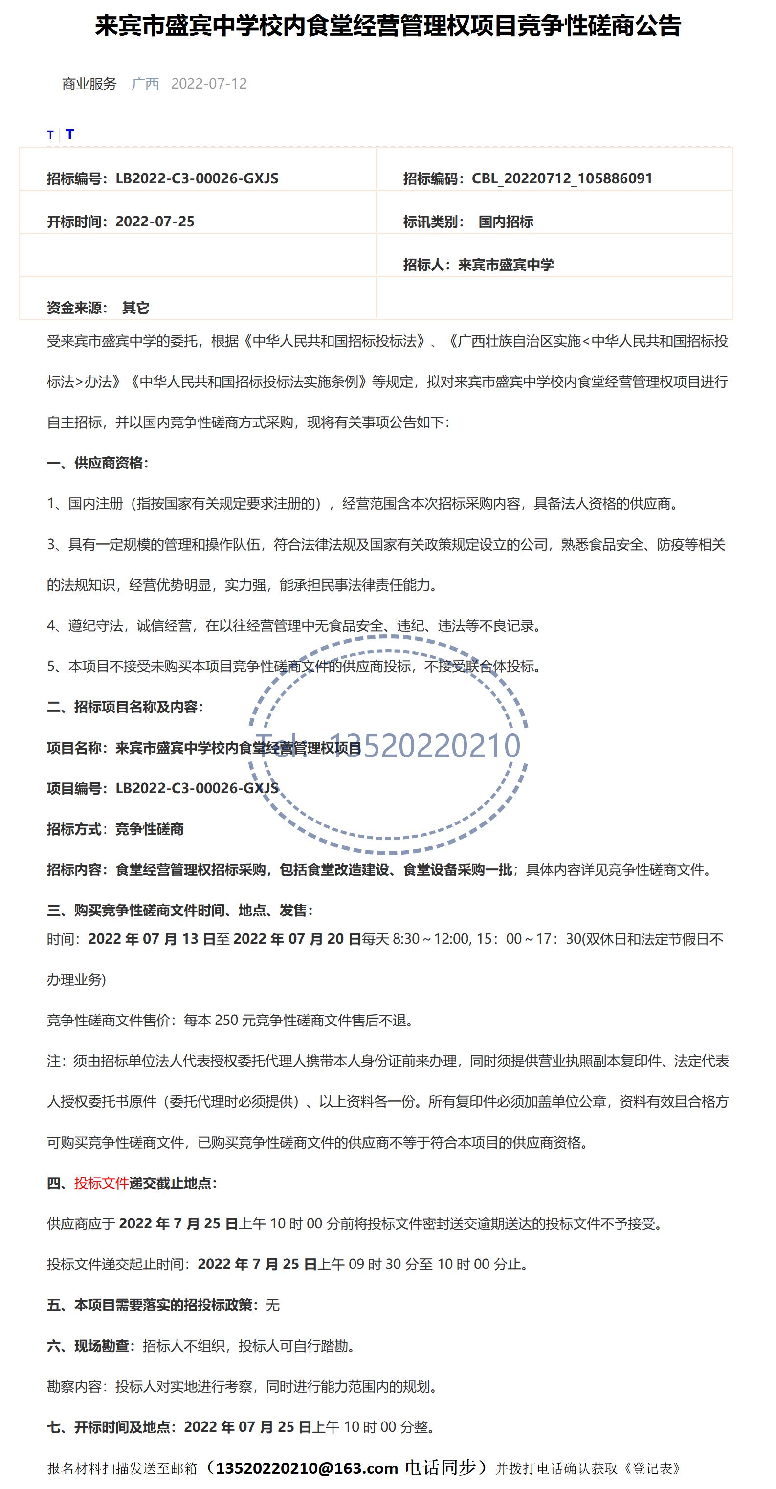 广西:来宾市盛宾中学校内食堂经营管理权项目竞争性磋商公告