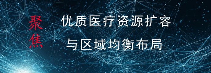 聚焦优质医疗资源扩容与区域均衡布局|魏新刚:找准发力点 做强支撑点