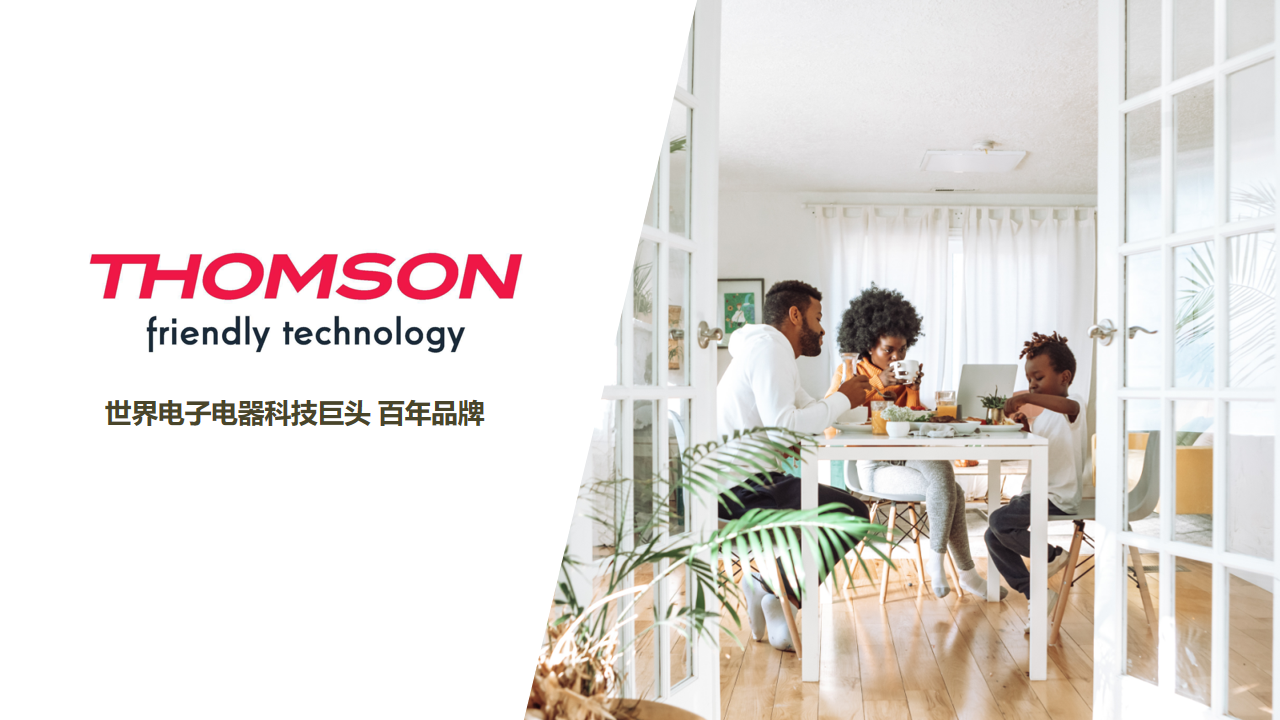 百年品牌 法国thomson汤姆逊