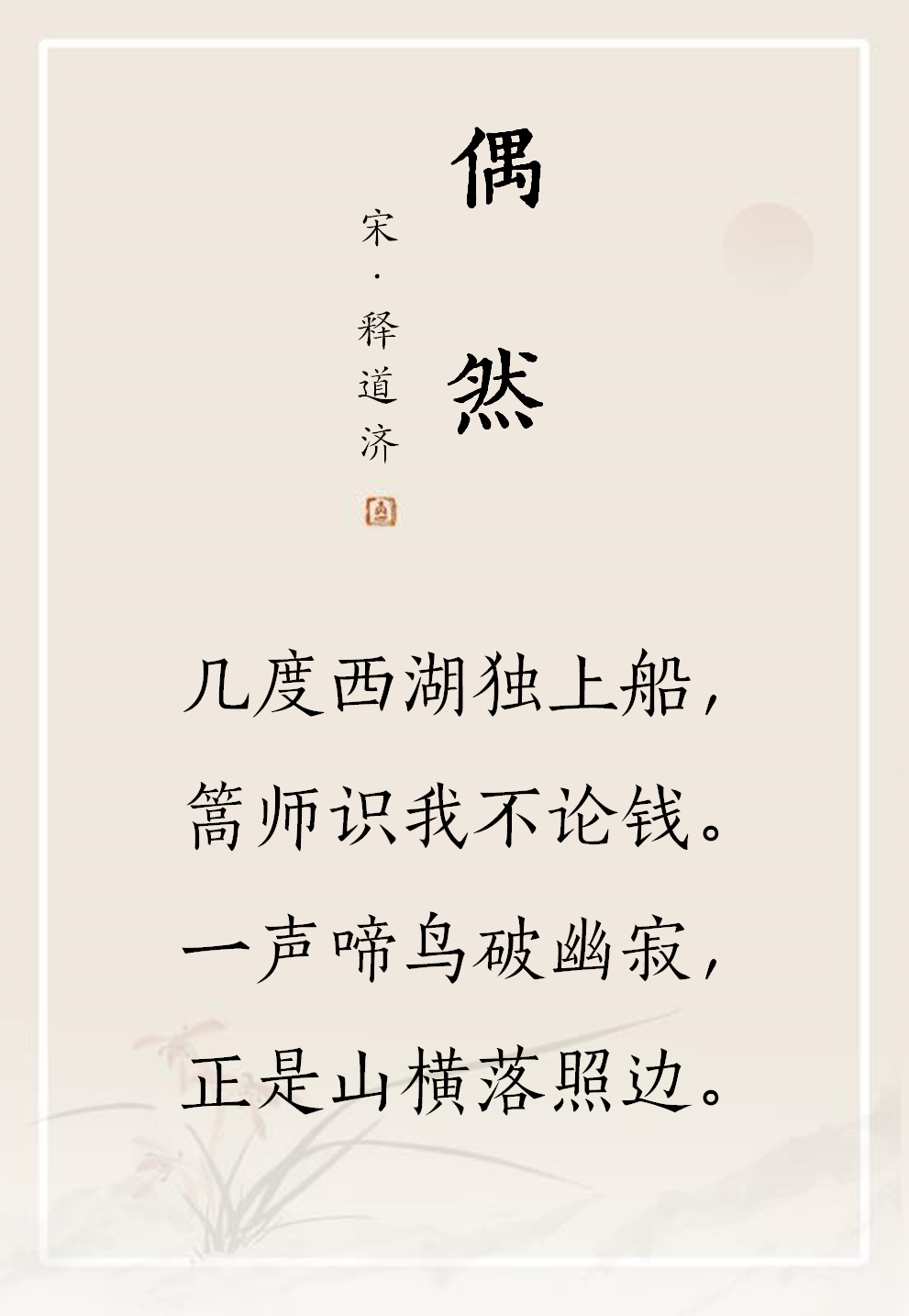 禅诗欣赏丨偶然