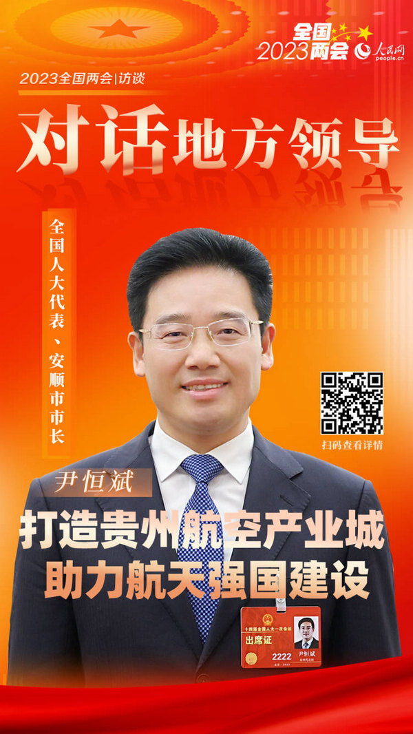 全国人大代表,安顺市市长尹恒斌:打造贵州航空产业城 助力航天强国