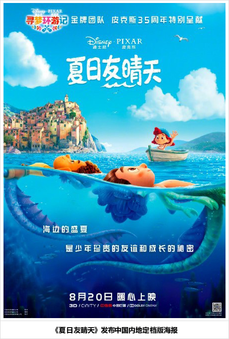 《夏日友晴天》发布新海报 中国内地定档8月20日