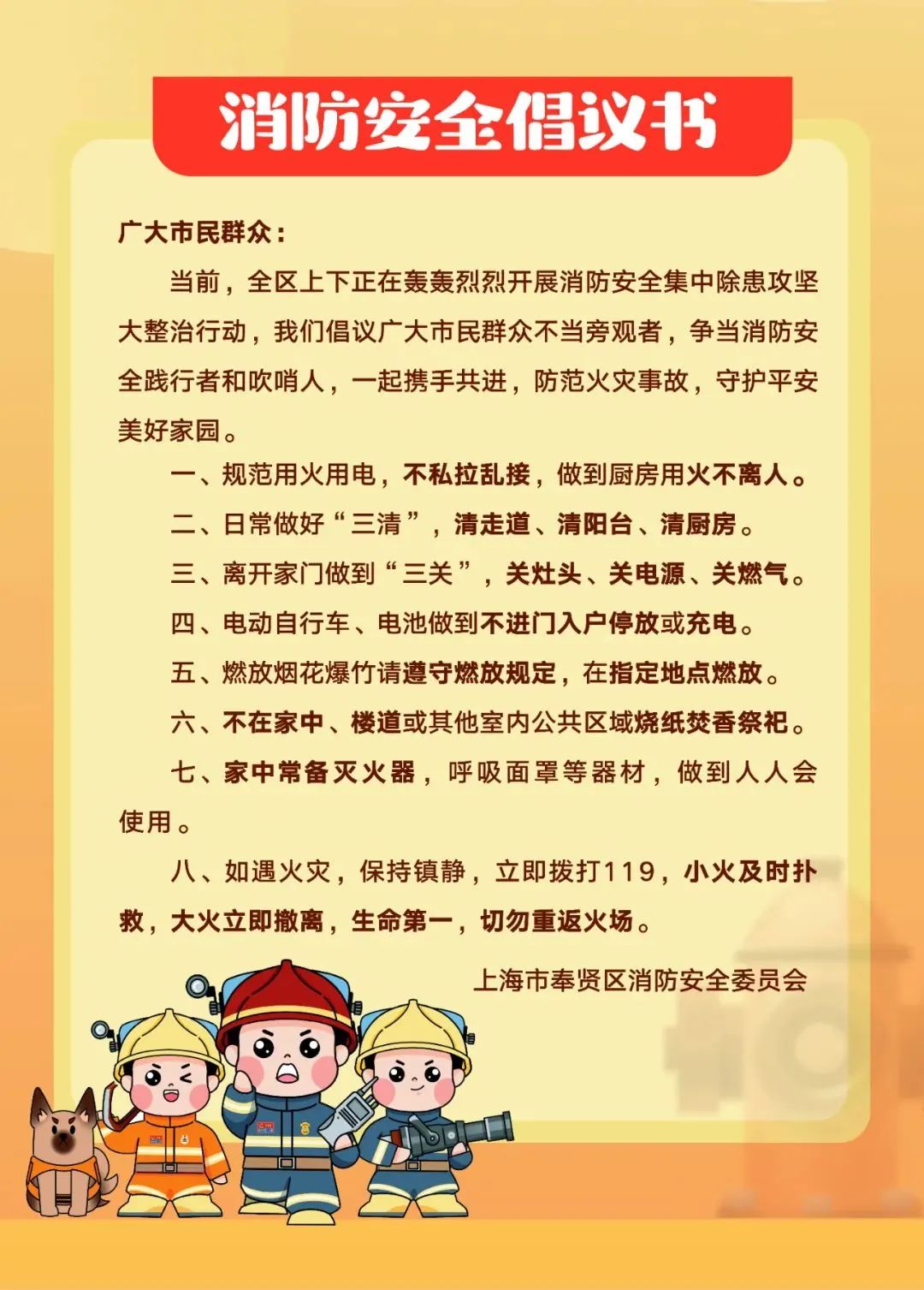 全区市民群众,请查收这封消防安全倡议书!