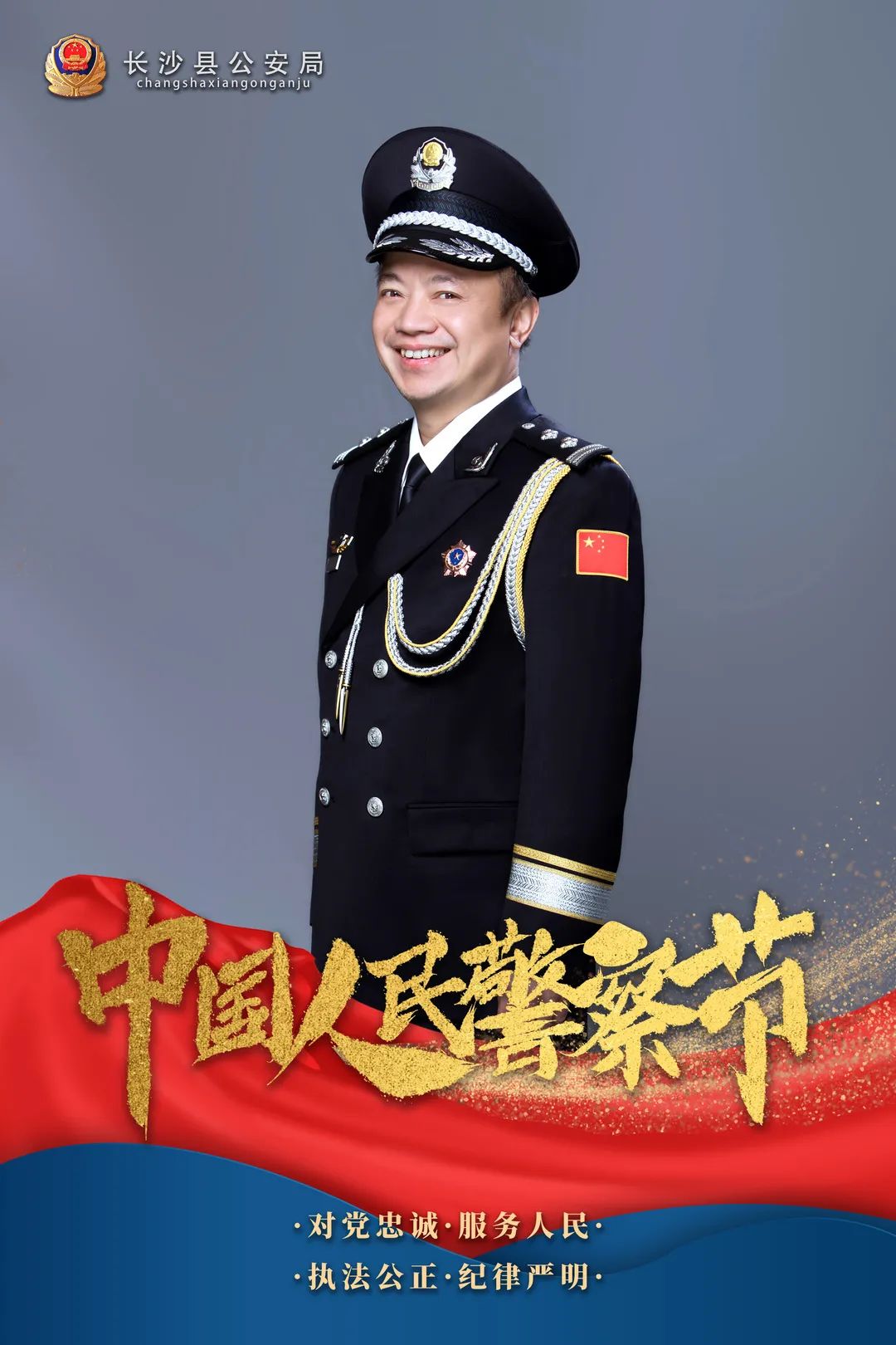 从优待警,以情暖警长沙县公安局全面落实第二个中国人民警察节里在