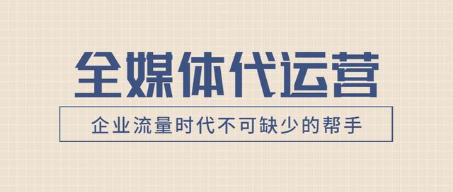 全媒体时代的到来意味着什么?全媒体代运营公司有哪些?