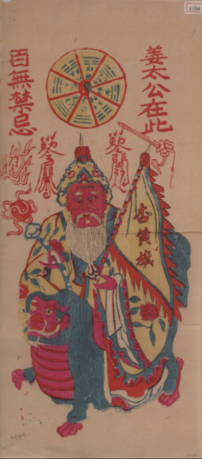 陕西久恒艺术品收藏有限公司精品推荐-姜太公在此百无禁忌