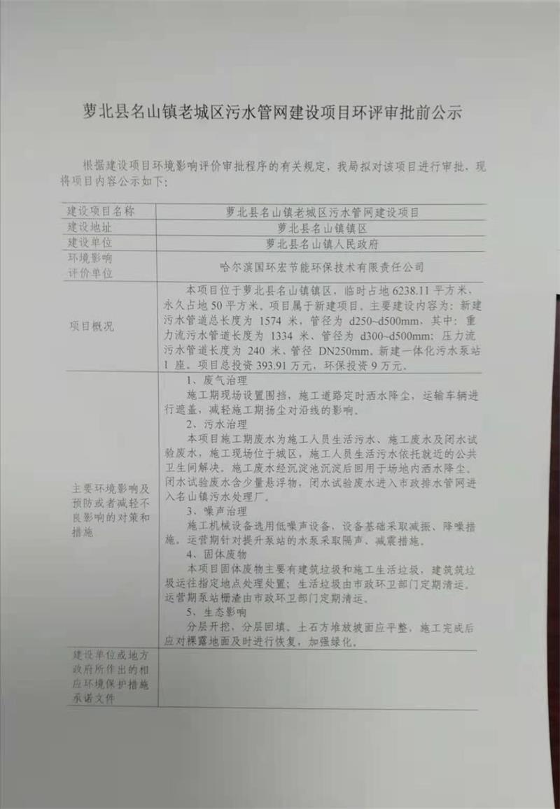 蘿北縣名山鎮老城區汙水管網建設項目環評審批前公示