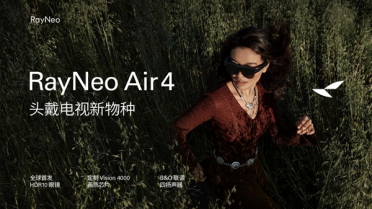 1599元起！雷鸟Air 4发布：全球首个HDR10 AR眼镜、一键3D视频