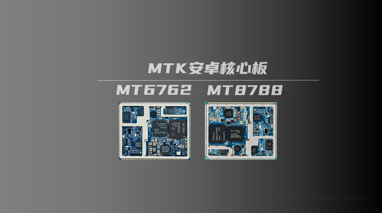 mtk联发科mt6762/mt8788安卓核心板性能参数对比