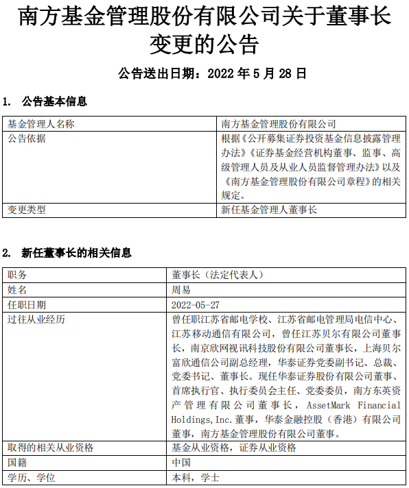 53岁华泰证券首席执行官周易履新南方基金董事长