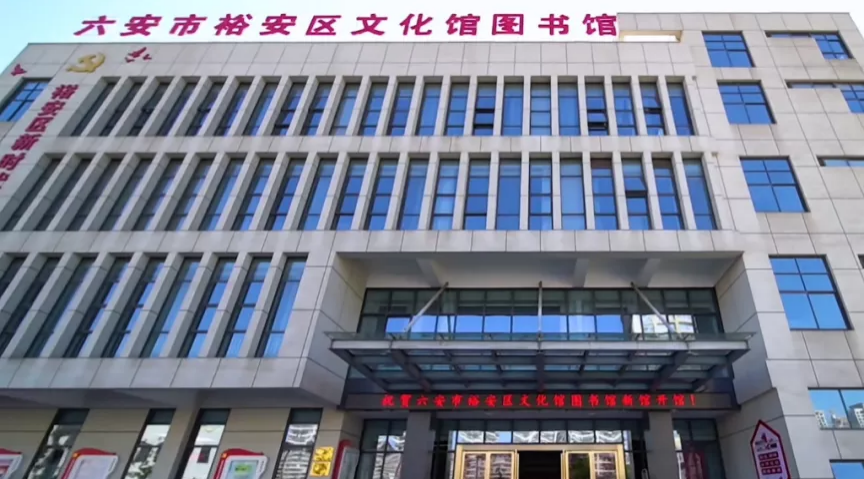 六安市裕安区图书馆正式开馆