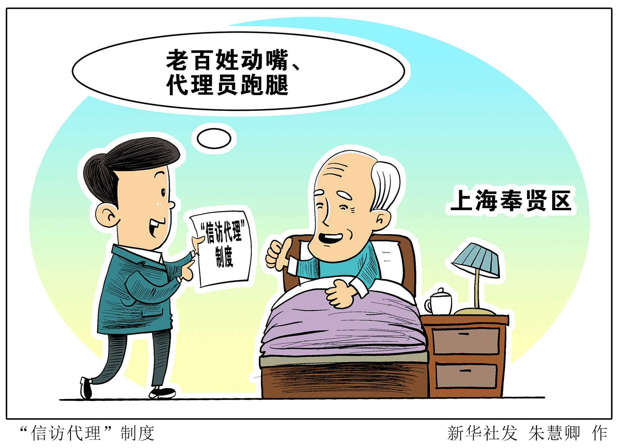 (图表·漫画)「社会」"信访代理"制度