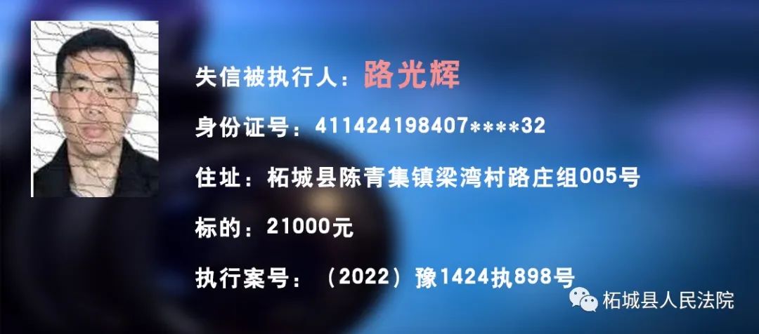 柘城法院权威发布最新失信被执行人名单
