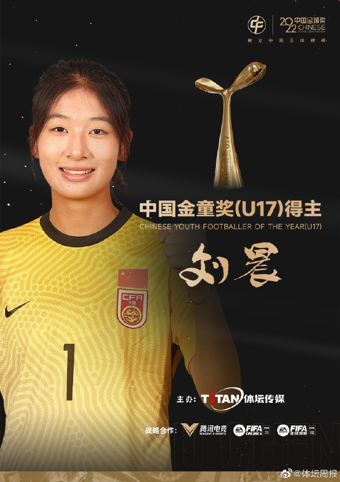 女足球员刘晨获得2022中国u17金童奖