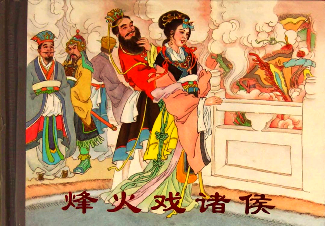 周幽王烽火戏诸侯,褒姒一笑亡国之谜