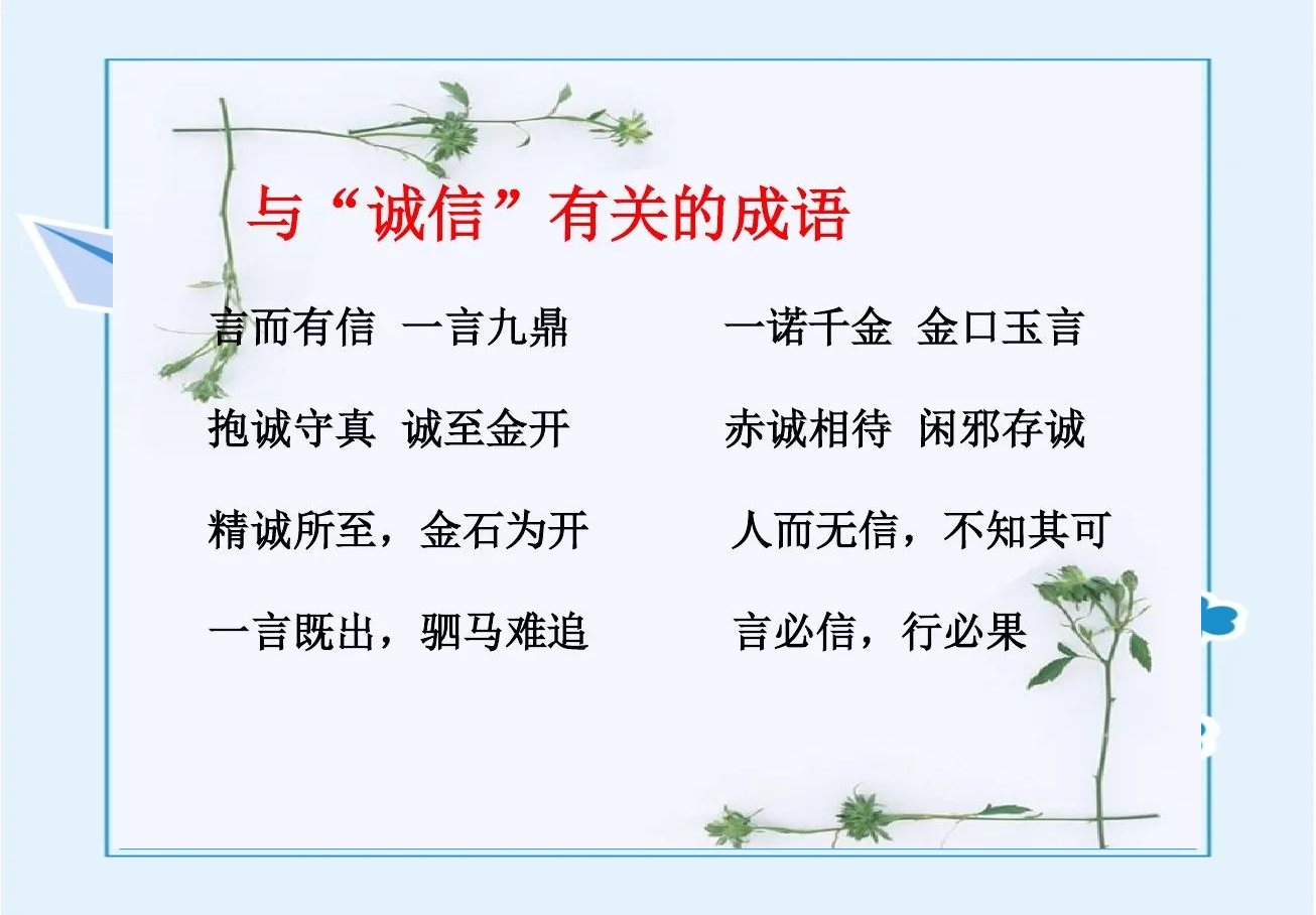 「初中语文」八年级上册 第二单元 综合性学习《人无信不立》全面解析