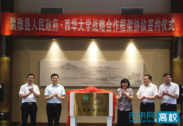 西华大学与洪雅县人民政府签署战略合作框架协议