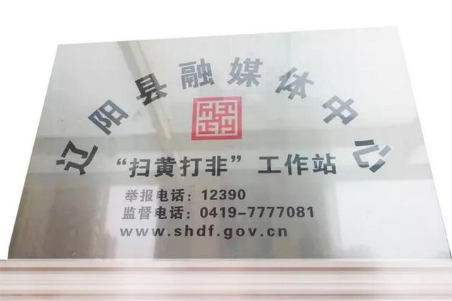 辽阳县融媒体中心"扫黄打非"工作站正式挂牌