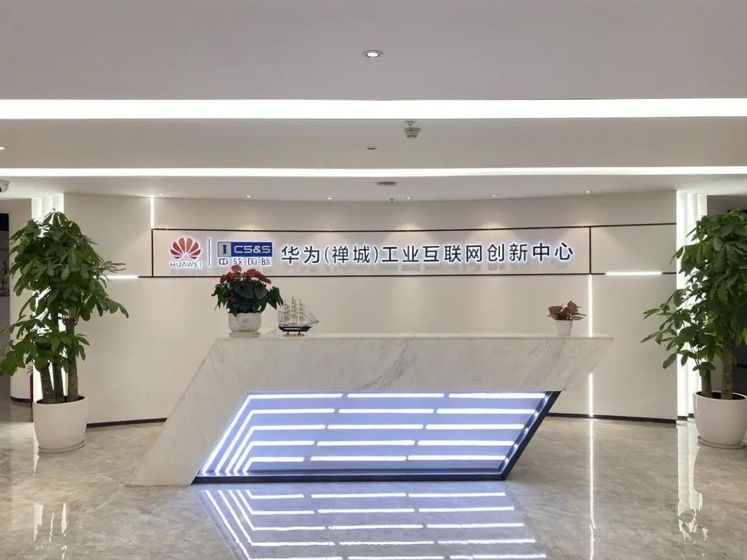 华为(禅城)工业互联网创新中心启动,打造数字化转型标杆