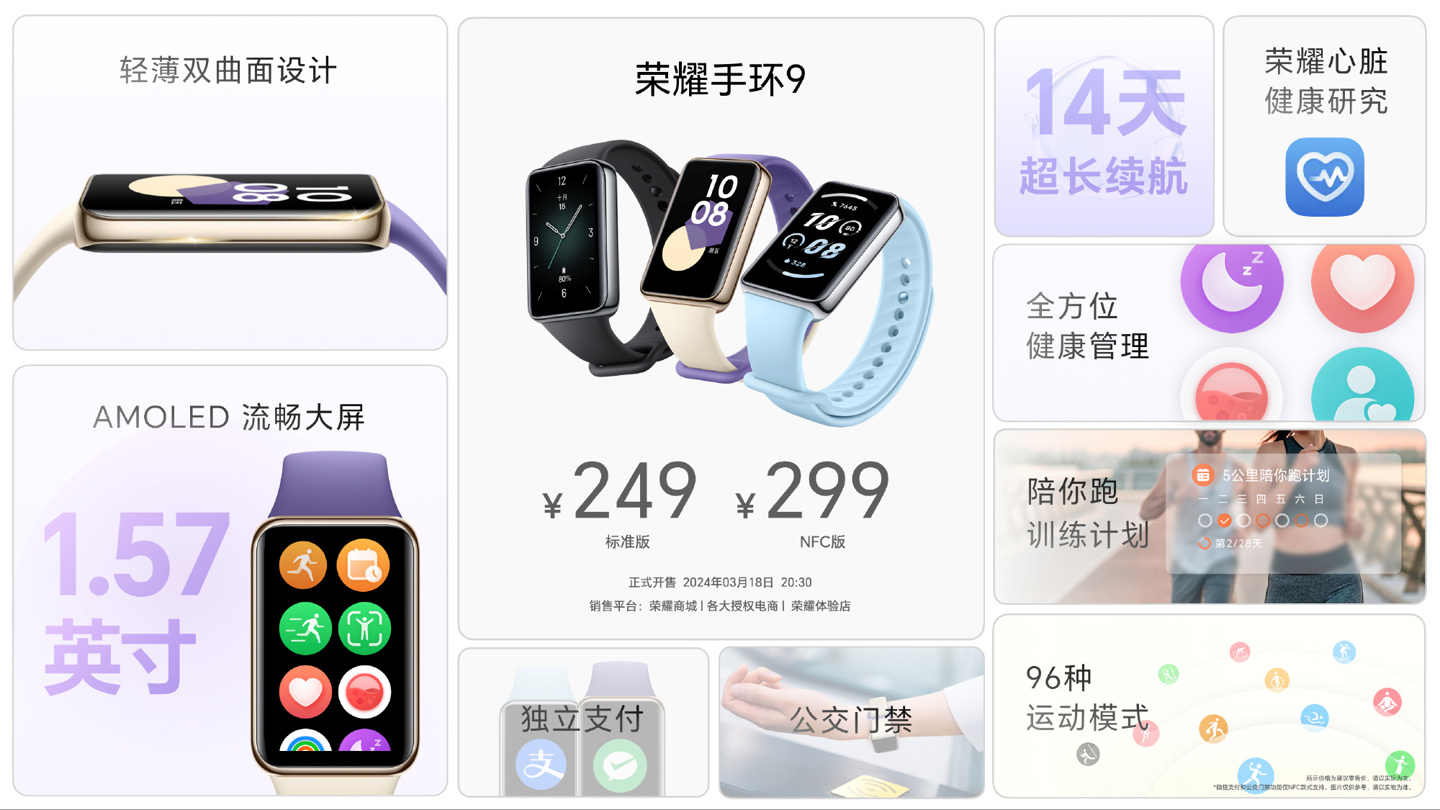 荣耀手环 9 发布:14 天续航,标准版 249 元 / nfc 版 299 元