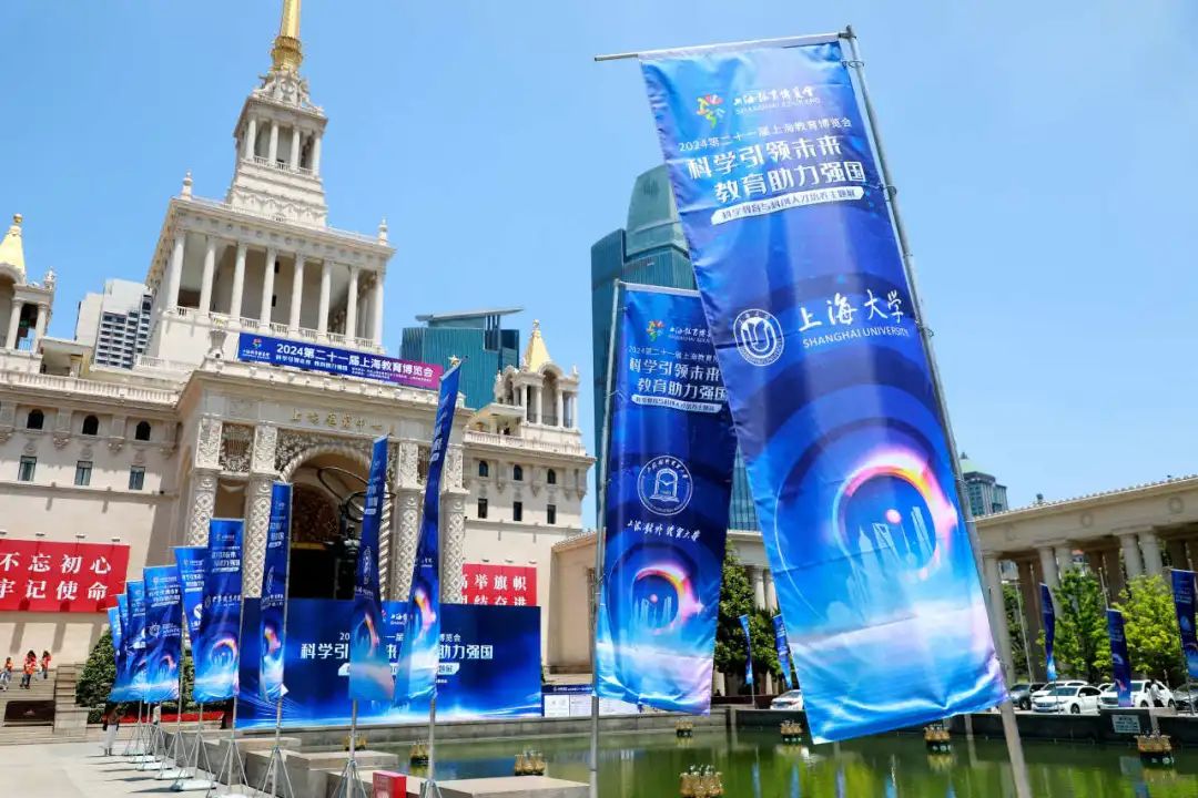 开幕!上海大学亮相2024第二十一届上海教育博览会!