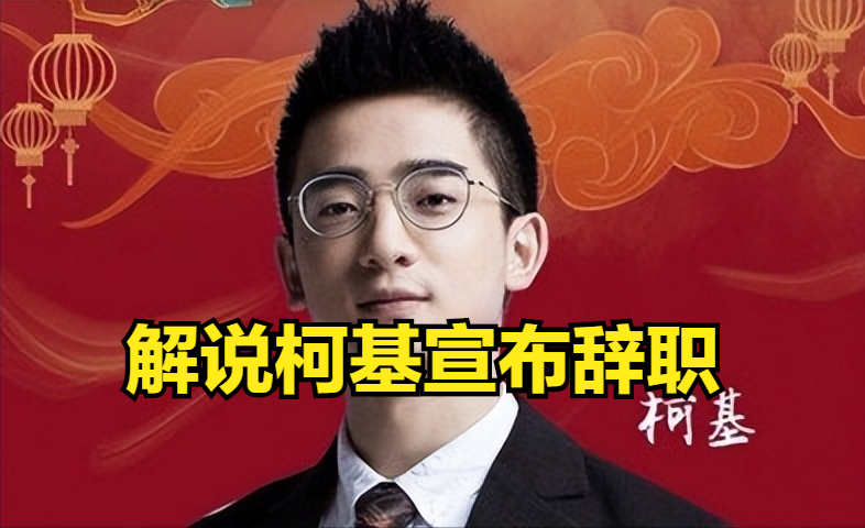 "要和edg一起离开!"解说柯基宣布辞职,直播完成了最后的诺言