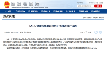 国家铁路局：12327全国铁路监督热线 今日正式开通运行