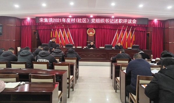 临泉县宋集镇召开2021年度村(社区)党组织书记述职评议会议