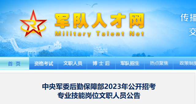 中央军委后勤保障部2023年公开招考专业技能岗位文职人员公告