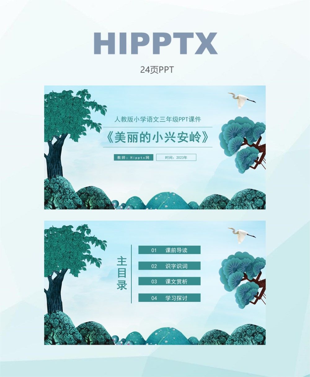 美丽的小兴安岭语文课件ppt