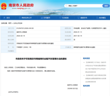 南京网约车新规发布：每笔订单需公布乘客车费 司机实际收入、抽成