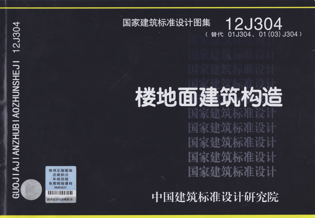 新图集发布,12j304让建筑地面更出色