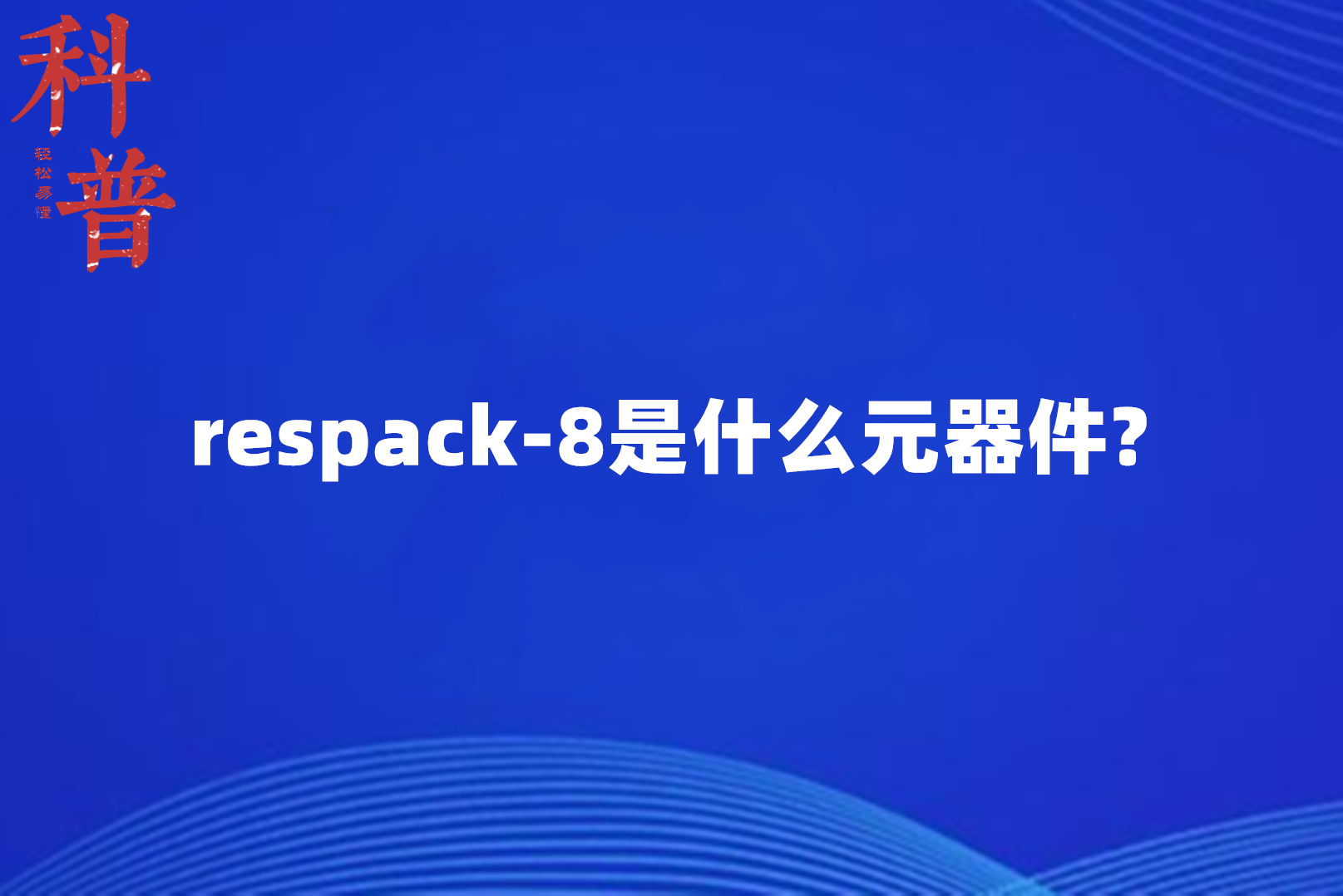 respack