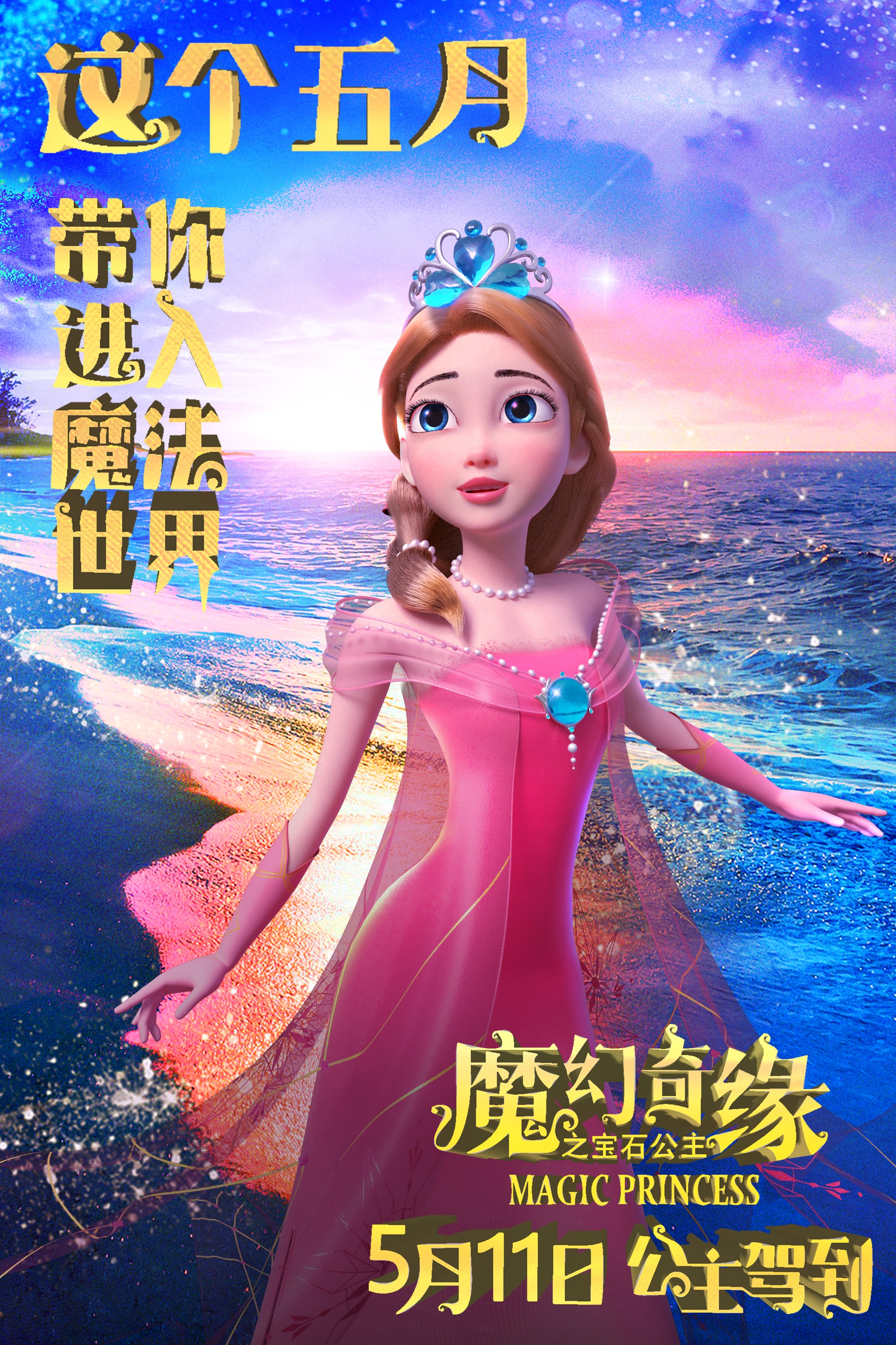 动画电影《魔幻奇缘之宝石公主》欢乐定档,5月11日经典重现,公主驾到!