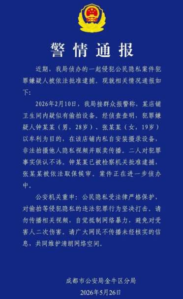 网红店厕所藏针孔摄像头偷拍 官方通报：钟某某被批捕 张某某取保候审