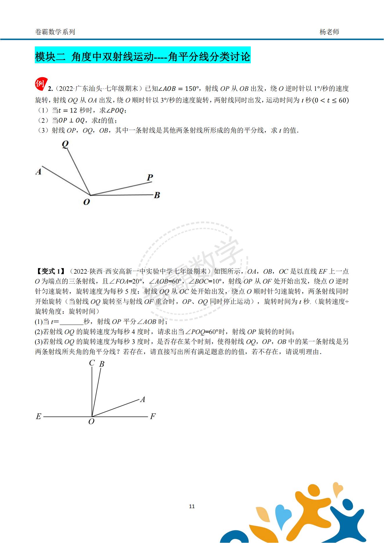 「七上数学」几何初步"动角问题"压轴特训资料(配套答案)