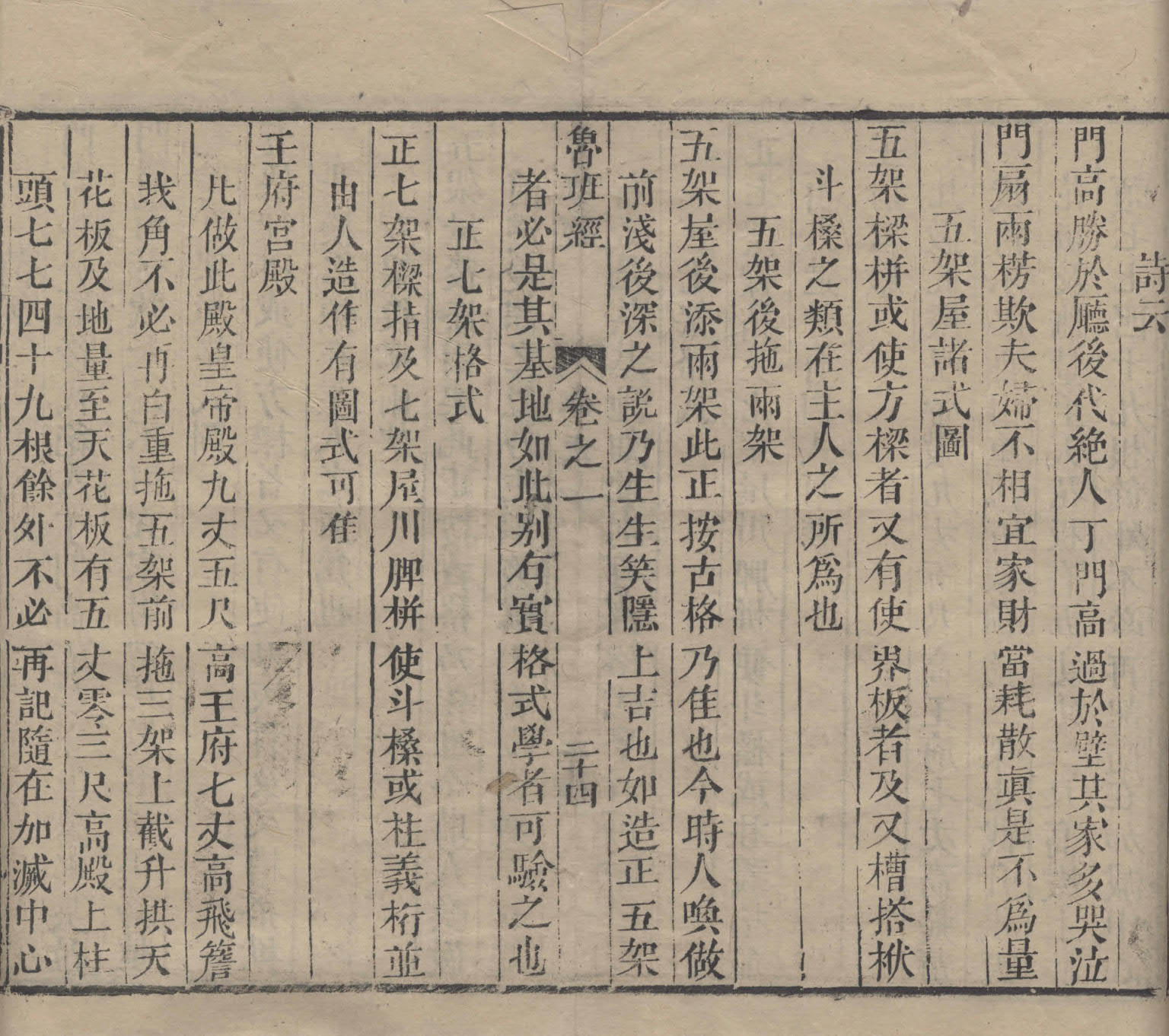 《鲁班经匠家镜》清刊本.天津图书馆藏