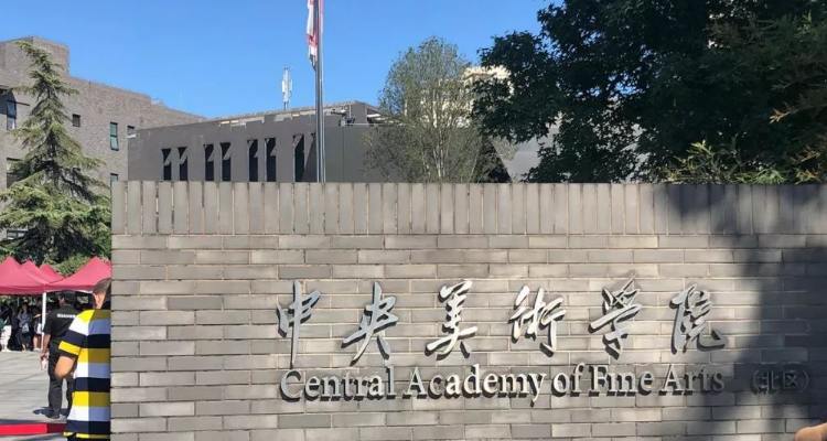 四大美院是哪四个