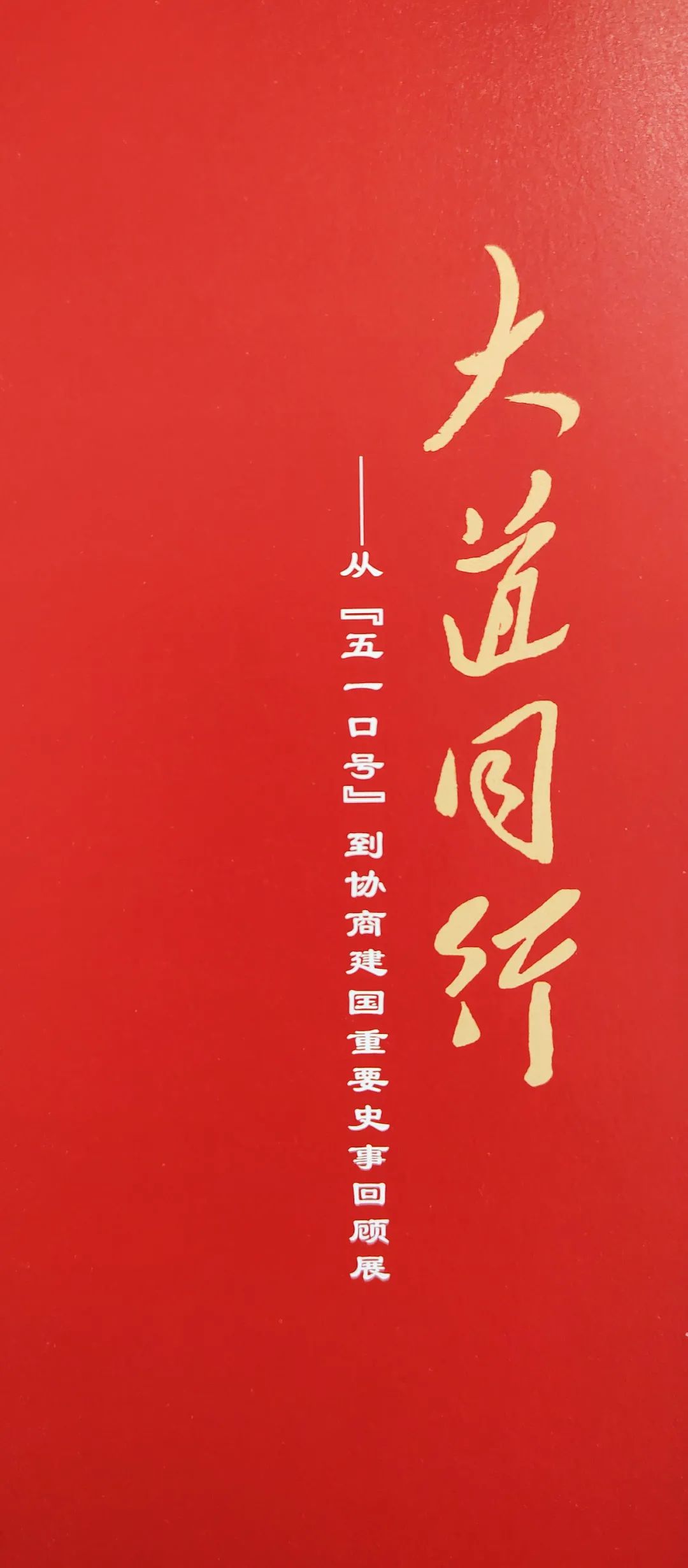 牛留栓一行参观《大道同行》重要史事回顾展