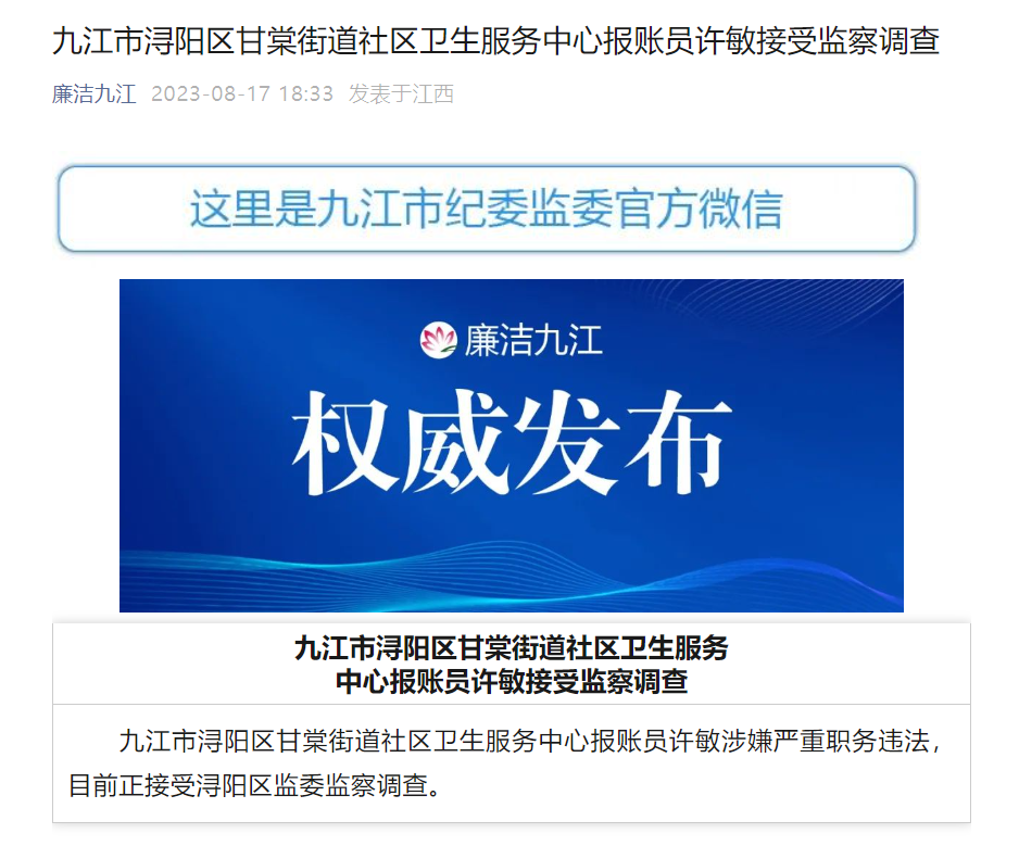 九江市浔阳区甘棠街道社区卫生服务中心报账员许敏接受监察调查