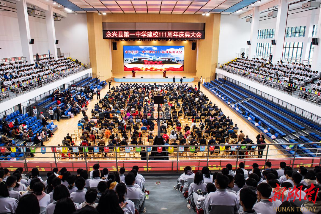 永兴县第一中学举行建校111周年庆典会