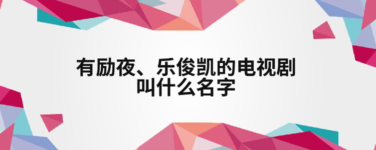 乐俊凯电视剧完整版图片