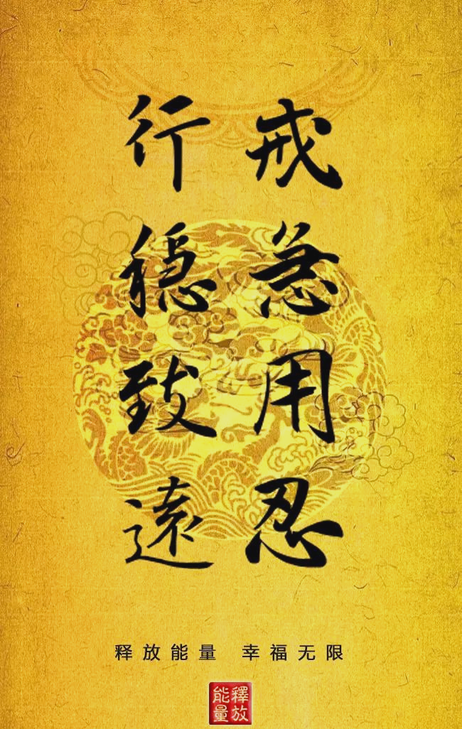 5,戒急用忍,行稳致远