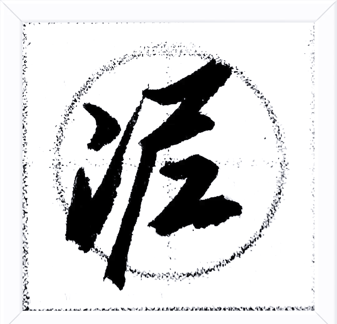 泥的多重含义与神秘动物传说