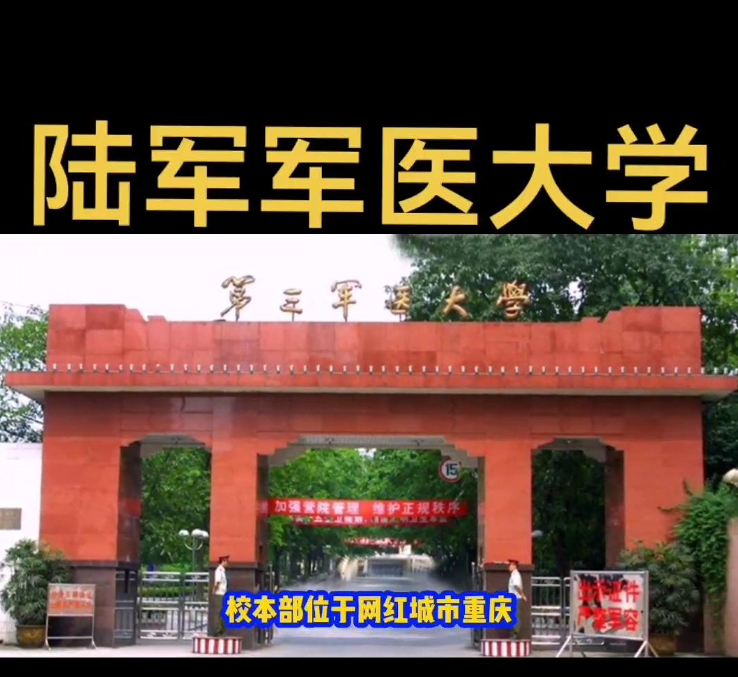 重庆陆军军医大学图片