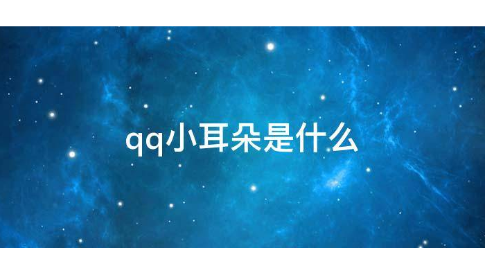 qq图标多了个小耳朵图片