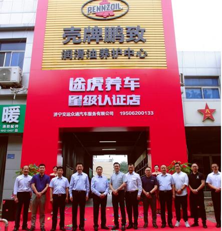 全国首家途虎养车×壳牌鹏致双品牌认证门店亮相济宁