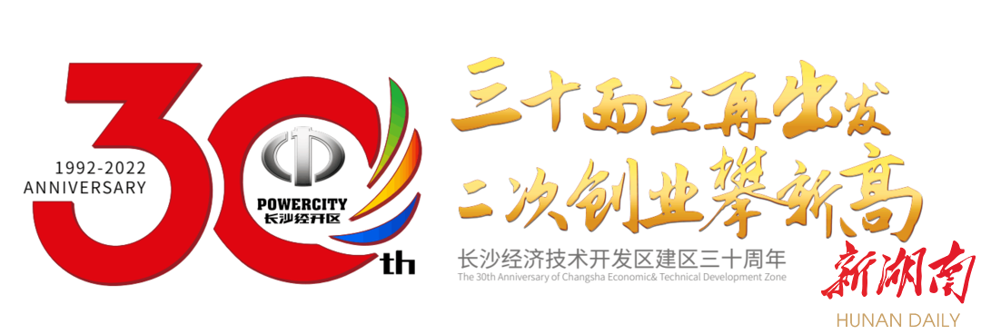 长沙经开区发布建区30周年logo,五大主题活动同步亮相