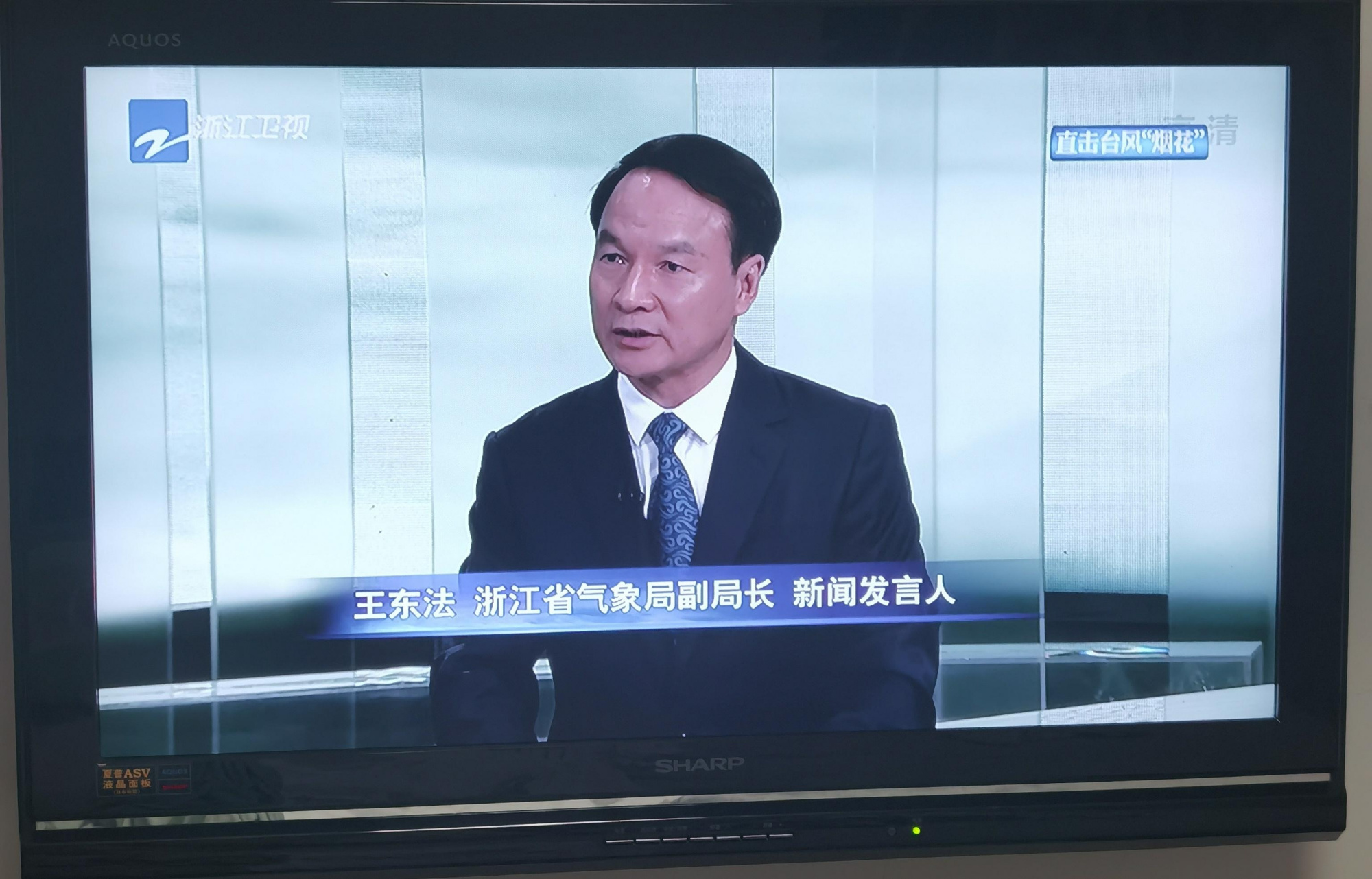 省气象局副局长王东法参加浙江卫视"直击台风烟花"特别直播