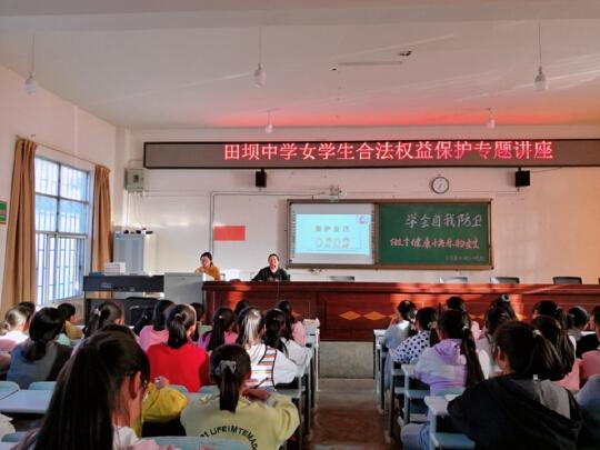 田坝中学开展女生合法权益保护专题讲座